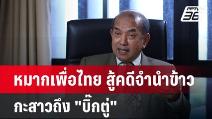 หมากเพื่อไทย สู้คดีจำนำข้าว กะสาวถึง "บิ๊กตู่" | เข้มข่าวค่ำ | 26 พ.ค. 68