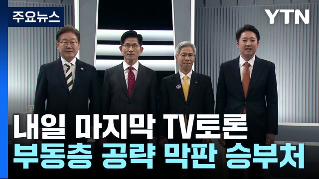내일 정치 분야 마지막 TV 토론회...가장 치열할 듯 / YTN
