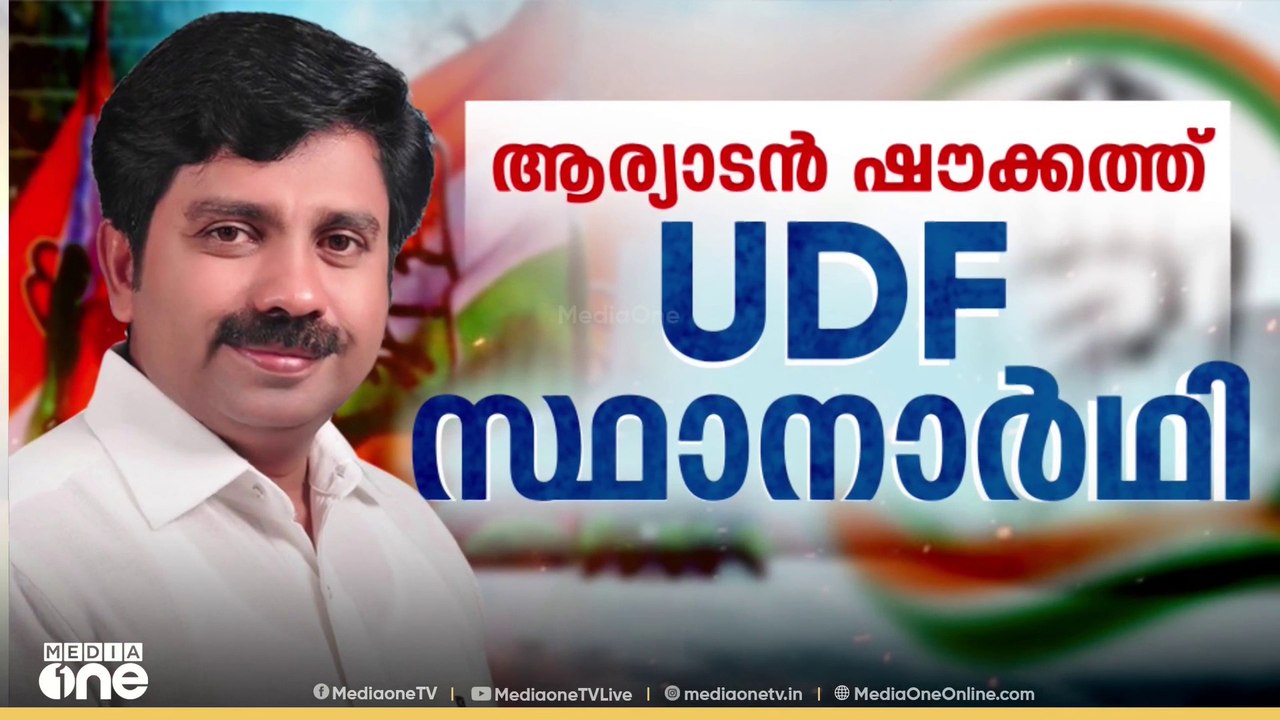 ഔദ്യോഗിക പ്രഖ്യാപനം വന്നു; നിലമ്പൂരിൽ ആര്യാടൻ...