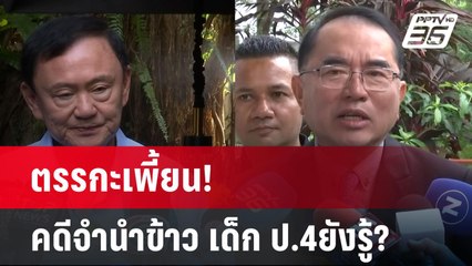ตรรกะเพี้ยน! คดีจำนำข้าว เด็ก ป.4ยังรู้? | เข้มข่าวค่ำ | 26 พ.ค. 68