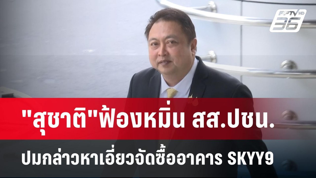 "สุชาติ"ฟ้องหมิ่น สส.ปชน.ปมกล่าวหาเอี่ยวจัดซื้อ...