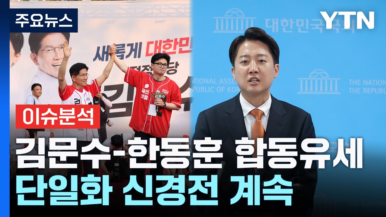 [뉴스NIGHT] 김문수-한동훈 합동유세...단일화 신경전 계속 / YTN