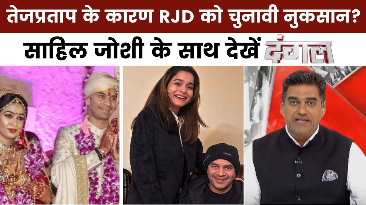 दंगल: पार्टी और परिवार से बेदखल हुए तेजप्रताप यादव, सियासी नैतिकता पर क्यों संग्राम?