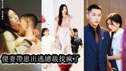 Pregnant with CEO's twins, abandoned. 5 years later, she returned with kids for revenge - Chinese  2025