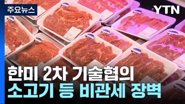 '소고기·쌀' 비관세 장벽 꺼낸 美... 교역 불균형 해소 요구 / YTN