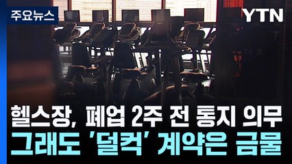 헬스장, 폐업 2주 전 통지 의무...그래도 '덜컥' 계약은 금물 / YTN