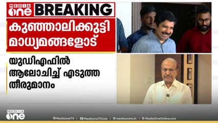 'പല പേരുകൾ വരിക സ്വാഭാവികമല്ലേ; UDF ഒറ്റക്കെട്ടായി എടുത്ത തീരുമാനം;  അൻവർ സഹകരിക്കും'