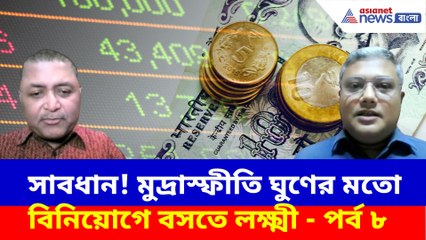 সাবধান! মুদ্রাস্ফীতি ঘুণের মতো; খেয়ে নেবে সমস্ত সঞ্চয়