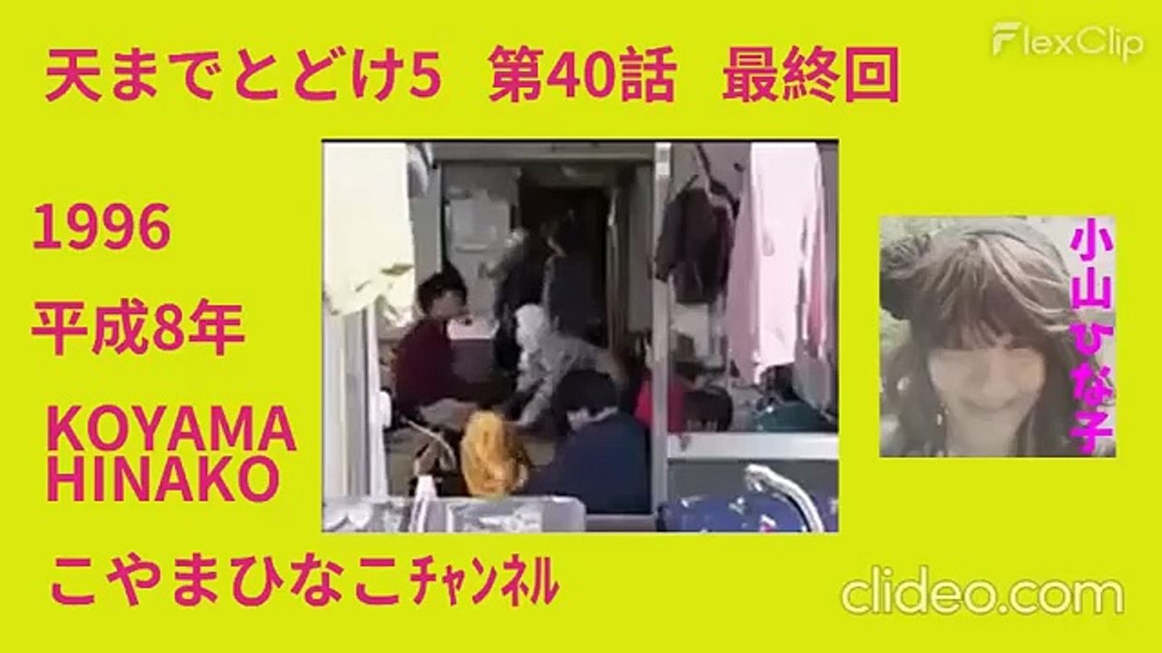 ｢天までとどけ5｣第40話(最終回)1996[平成8年]3倍大音量縮軽版24分