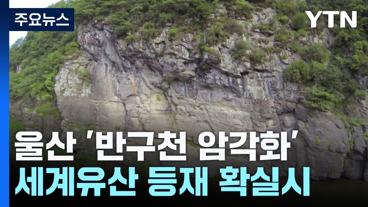 울산 반구천의 암각화, 세계유산 등재 확실시..."선사문화 걸작" / YTN