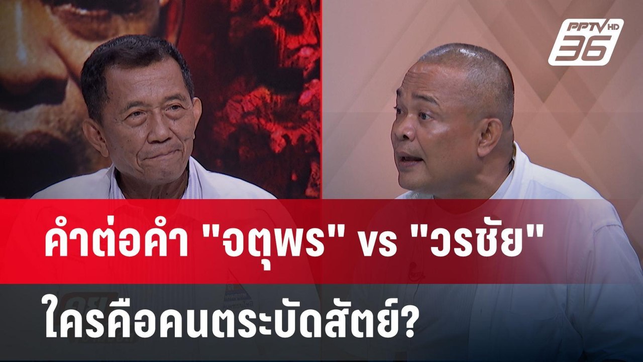 โต้เดือด! ใครจับมือเผด็จการก่อนกัน ? "จตุพร" vs...
