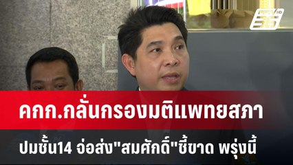 คกก.กลั่นกรองมติแพทยสภา ปมชั้น14 จ่อส่ง"สมศักดิ์"ชี้ขาด พรุ่งนี้ | เข้มข่าวค่ำ | 26 พ.ค. 68