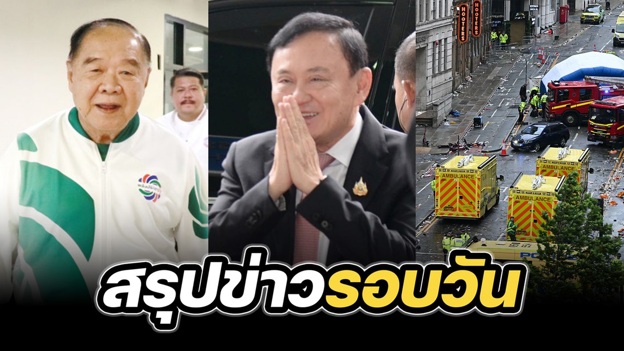 สรุปข่าวรอบวัน 27 พฤษภาคม 2568