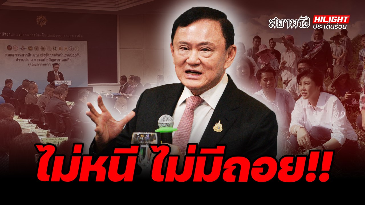 ไม่หนี ไม่มีถอย!! - ไฮไลท์ประเด็นร้อน