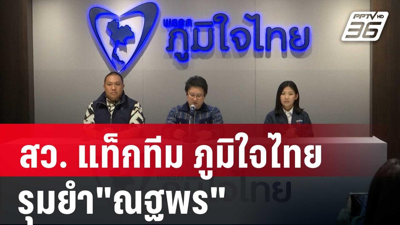 สว. แท็กทีม ภูมิใจไทย รุมยำ"ณฐพร" | เข้มข่าวค่ำ...