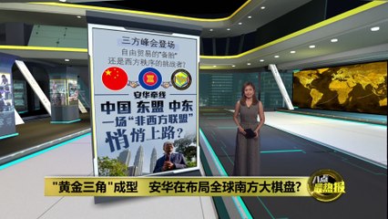 三方峰会开启非西方联盟新篇章🤝