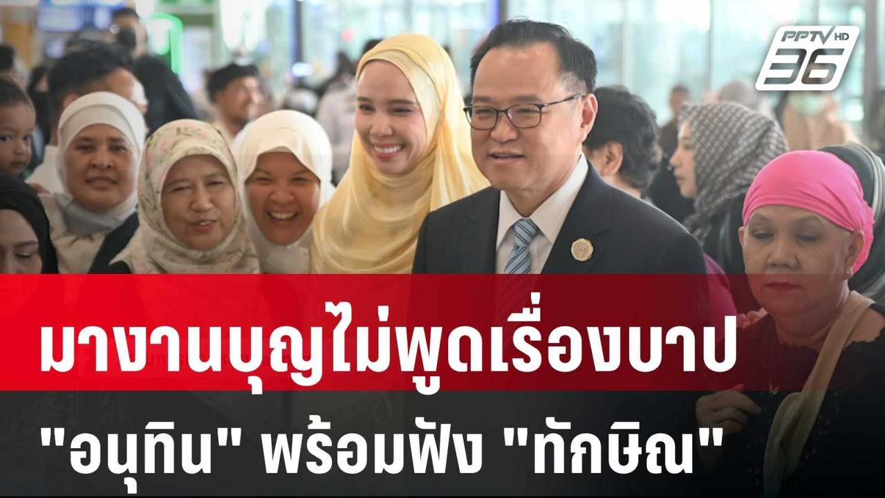 มางานบุญไม่พูดเรื่องบาป "อนุทิน" พร้อมฟัง "ทักษิณ" | เข้มข่าวค่ำ | 27 พ.ค. 68