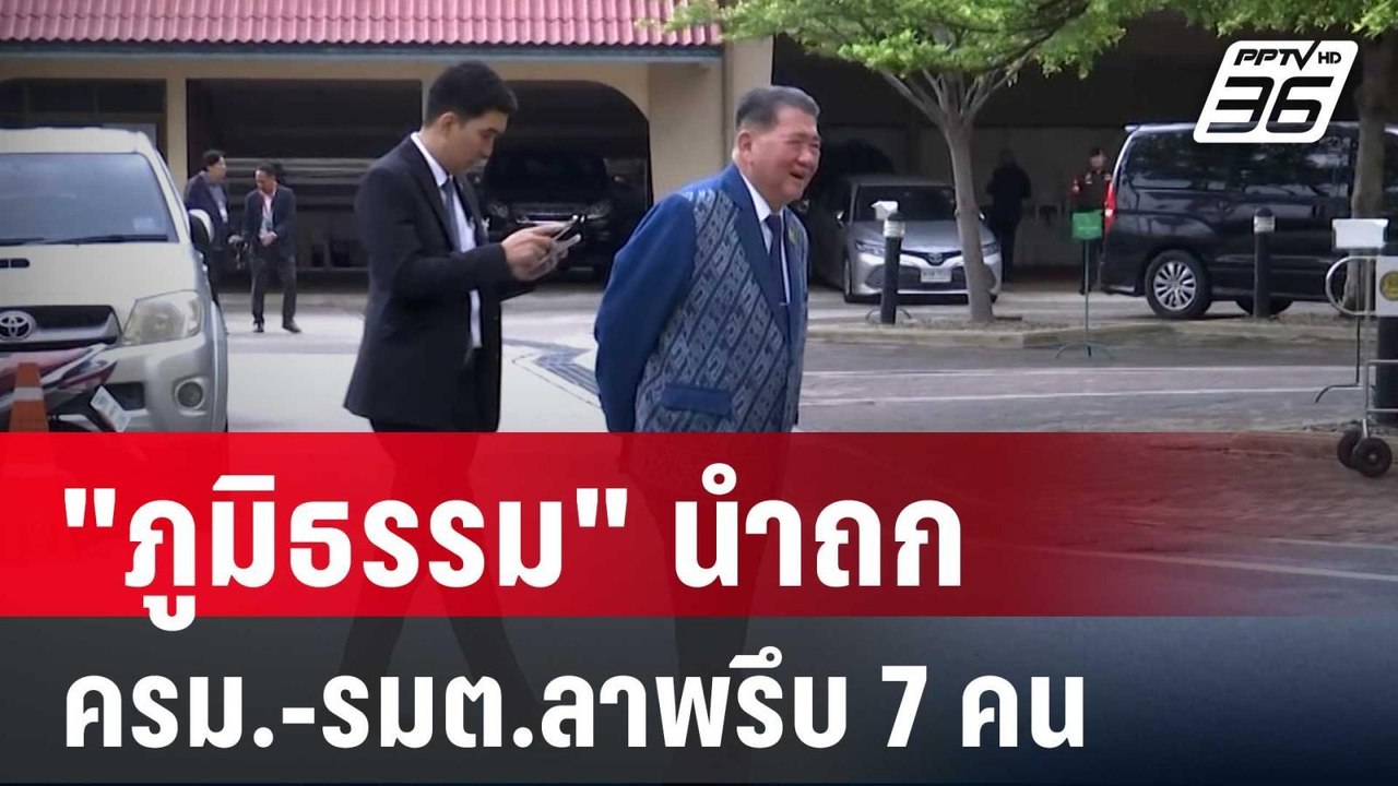 "ภูมิธรรม" นำถก ครม.-รมต.ลาพรึบ 7 คน | เข้มข่าว...