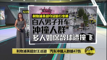 利物浦英超夺冠庆典变悲剧 🚗 一辆汽车冲入人群，造成47人受伤
