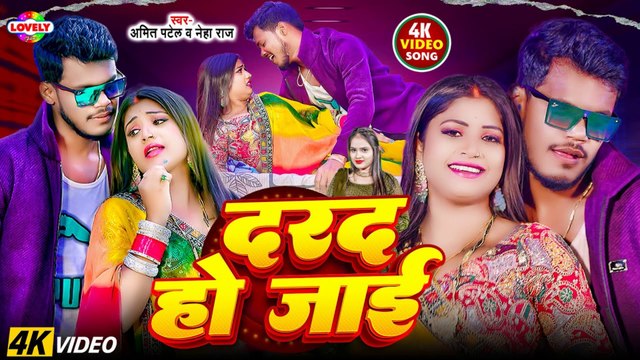 #Video - दरद हो जाई | Darad Ho Jaai | Amit Patel | 2025 New Bhojpuri Arkesta Song | Bhojpuri Hit Song
