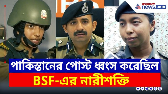 পাকিস্তানি পোস্ট চোখের নিমেষে গুঁড়িয়ে দিয়েছিল বিএসএফ-এর নারীশক্তি, দেখুন