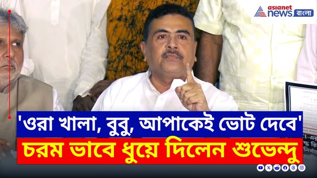 'যতই করুন, ওরা ওদের খালা, বুবু, আপাকেই ভোট দেবে' চরম ভাবে ধুয়ে দিলেন শুভেন্দু