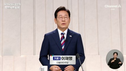 마지막 대선 토론 최후의 1분 발언은…