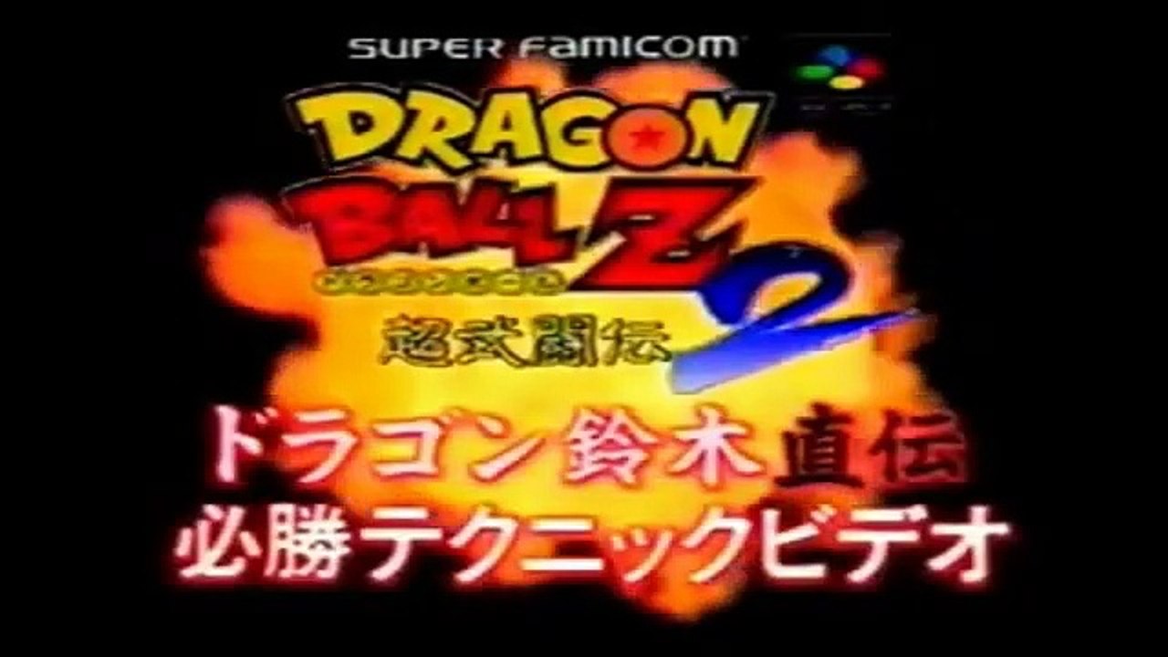 VHS Promotionnelle du jeu ＂Dragon Ball Z ： Super Butoden 2＂ (La légende Saien) (SNES)