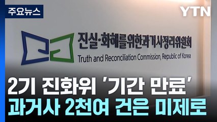 2기 진화위, 조사 기간 만료...2천여 건은 미제로 / YTN