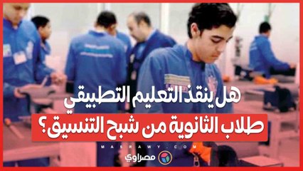 هل ينقذ التعليم التطبيقي طلاب الثانوية من شبح التنسيق؟