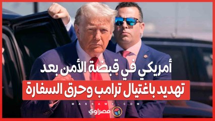 أمريكي في قبضة الأمن بعد تهديد باغتيال ترامب وحرق السفارة