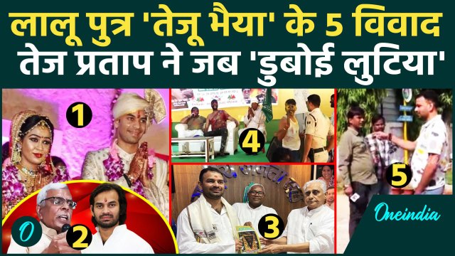 Tej Pratap Yadav: तेज प्रताप के इन 5 टॉप विवादों से Lalu Yadav और Tejashwi Yadav की लुटिया डुबोई?