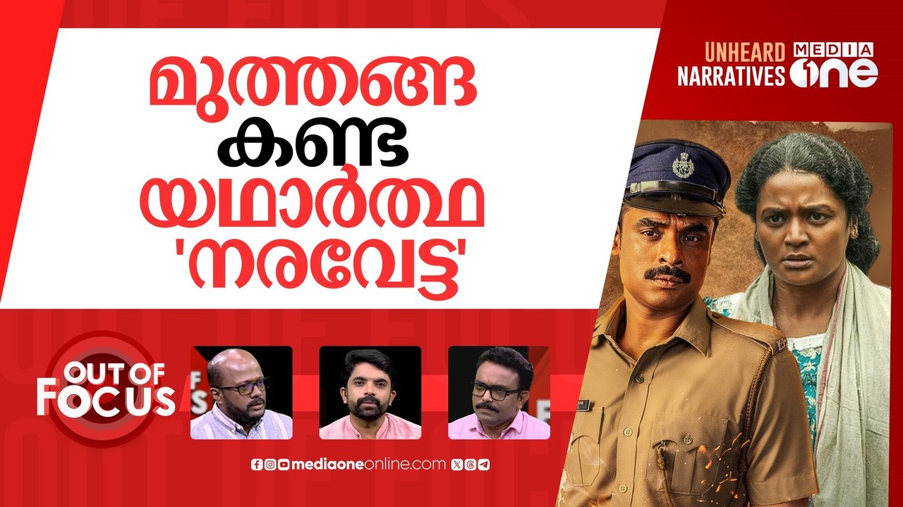 നരിവേട്ട പറഞ്ഞ മുത്തങ്ങ | The true story behind Tovino Thomas’ ‘Narivetta’