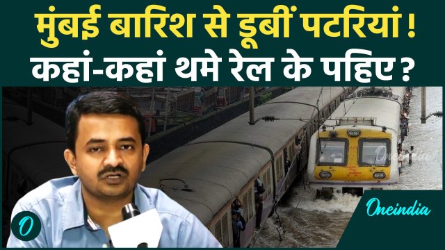 Mumbai Rains: मुंबई में बारिश से कहां-कहां रेल सेवा ठप | IMD | Monsoon | वनइंडिया हिंदी #Shorts