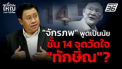 จักรภพพูดเป็นนัย ชั้น 14 จุดวัดใจทักษิณ ? | เรื่องใหญ่ Live Talk | 26 พ.ค. 68
