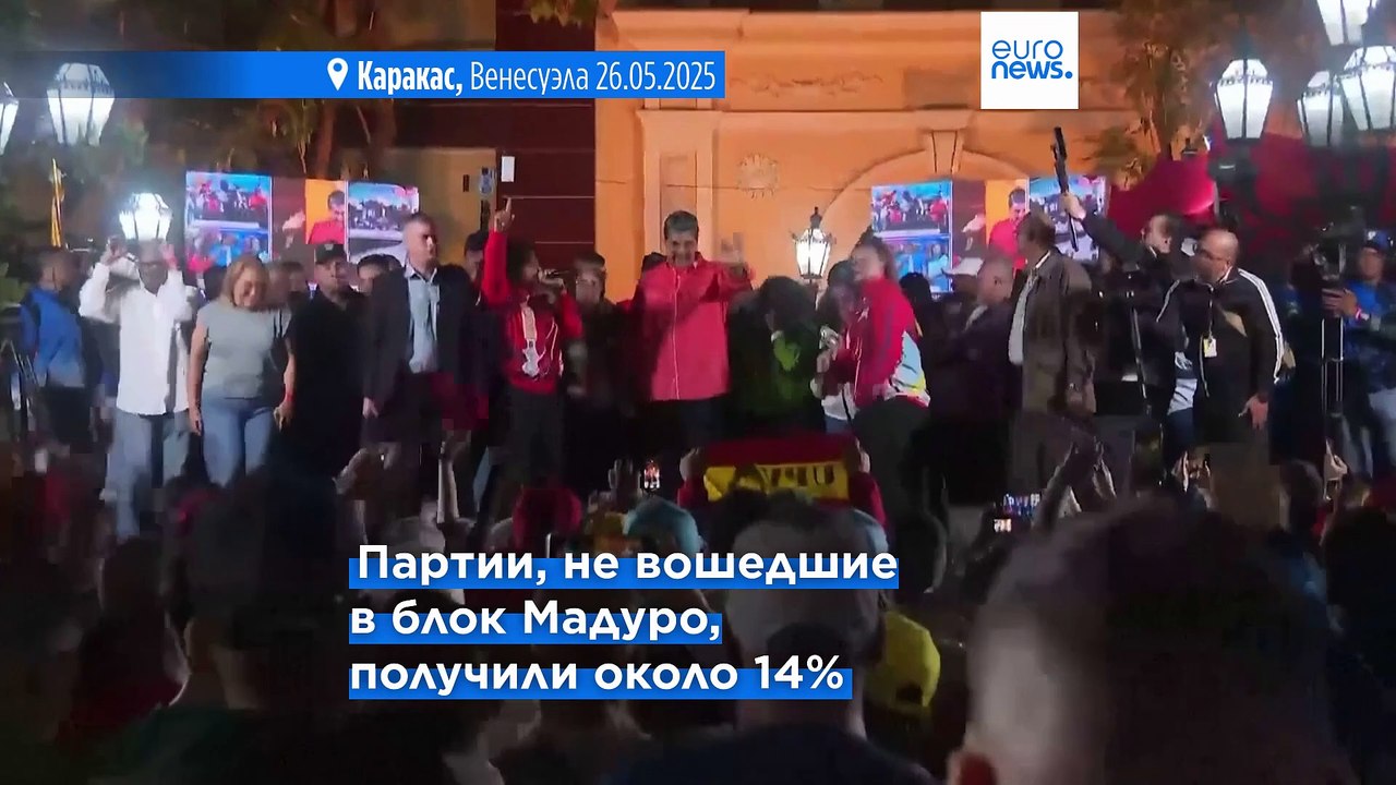 Региональные и парламентские выборы в Венесуэле: Мадуро празднует победу, оппозиция – низкую явку