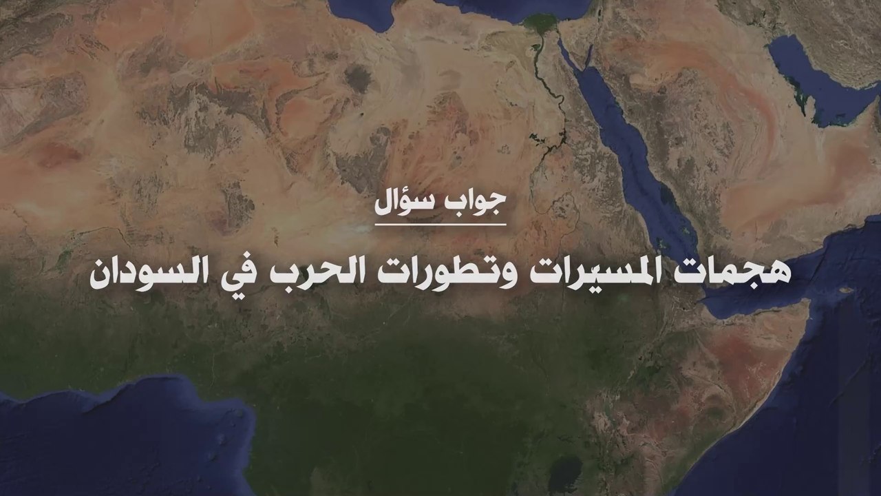 هجمات المسيّرات وتطورات الحرب في السودان