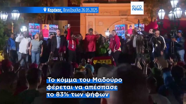 Βενεζουέλα: Νίκη Μαδούρο στις εκλογές του μποϊκοτάζ και της αποχής