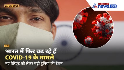 COVID-19: भारत में एक्टिव केस 1,000 पार | नए NB.1.8.1 वैरिएंट ने बढ़ाई टेंशन