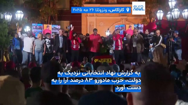 پیروزی قاطع حزب حاکم ونزوئلا در انتخاباتی که اپوزیسیون آن را تحریم کرد