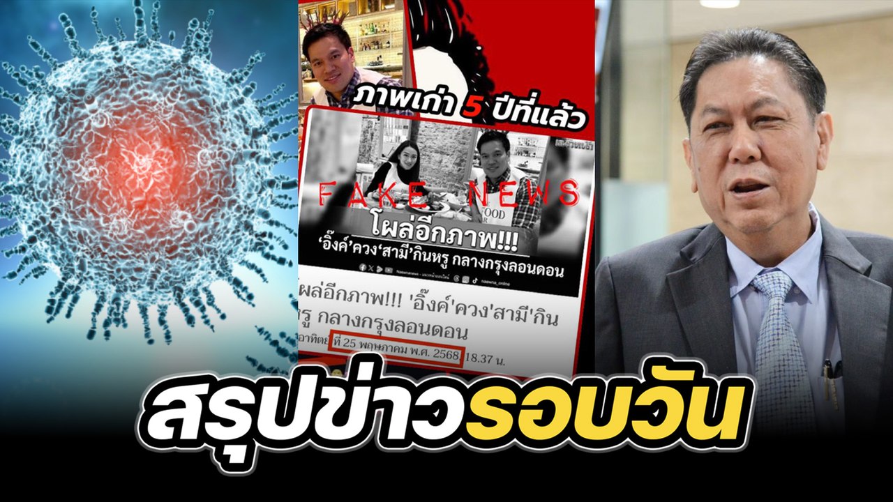 สรุปข่าวรอบวัน 26 พฤษภาคม 2568