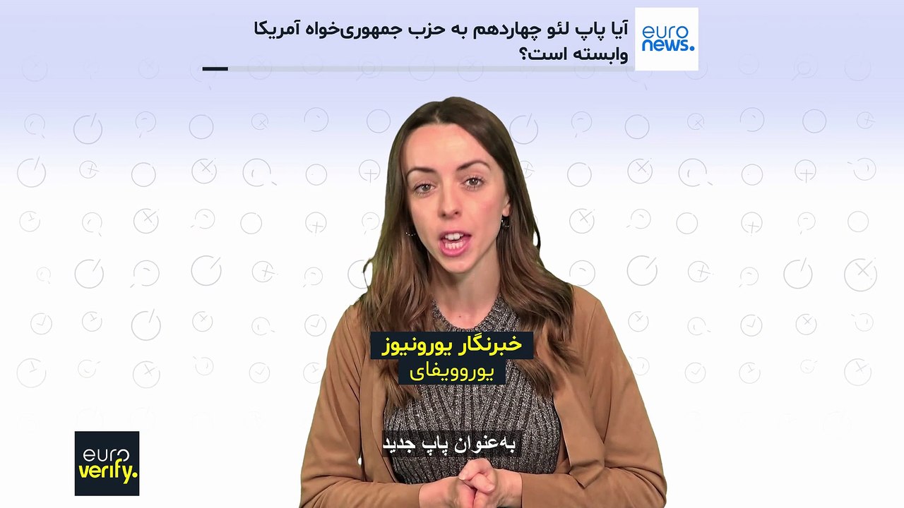 صحت‌سنجی یورونیوز: آیا پاپ لئو چهاردهم به حزب جمهوری‌خواه آمریکا وابسته است؟