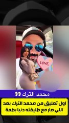 اول تعليق من محمد الترك بعد اللي صار مع طليقته دنيا بطمة