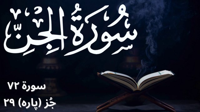 Surah Jinn with Urdu Translation | Surah 72 Juzz (Para) 29 | Surah E Jin with English Subtitles | Islamic Educational Videos | Tilawat E Quran | Recitation