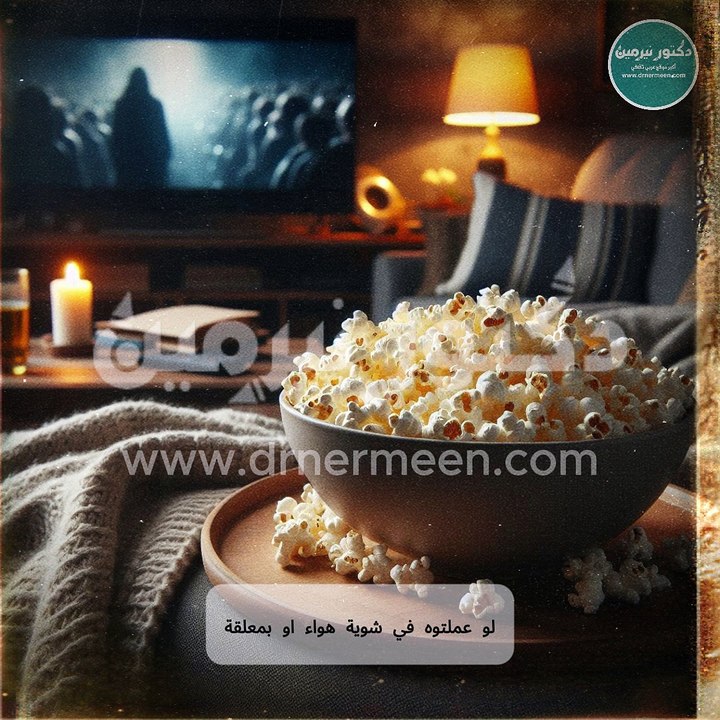 هل الفشار يزيد الوزن؟ #الفشار #فوائد #فوائد_الفشار #فشار #فشار🍿 #viral #viralvideos #viralvideo