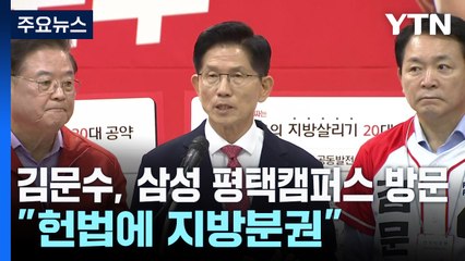 김문수, 삼성전자 평택캠퍼스 방문..."헌법에 지방분권" / YTN