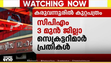 കരുവന്നൂർ കേസിലെ ED കുറ്റപത്രത്തെ നിയമപരമായും,രാഷ്ട്രീയമായും നേരിടാൻ CPM