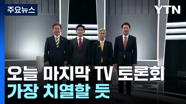 오늘 정치 분야 마지막 TV 토론회...가장 치열할 듯 / YTN