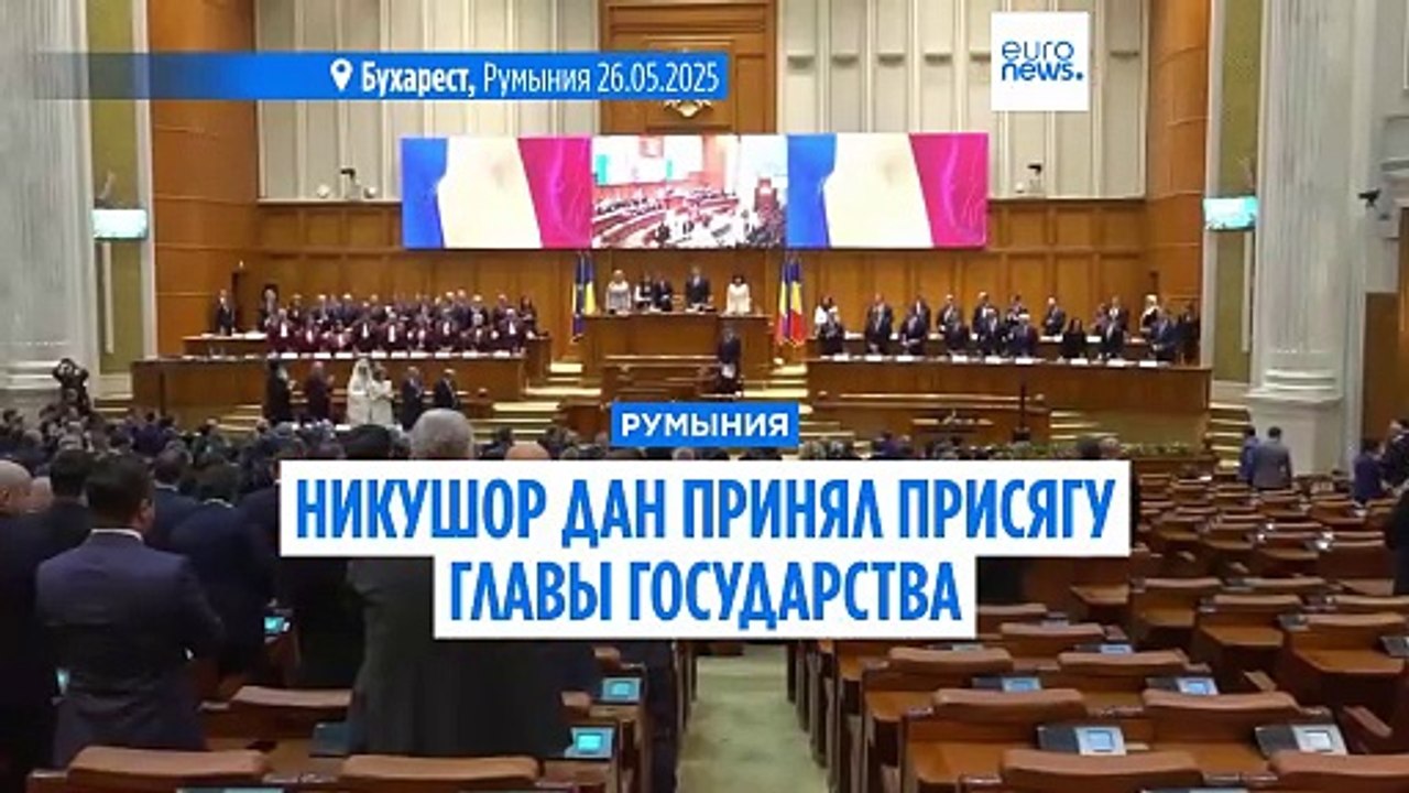 Румыния официально обзавелась новым президентом