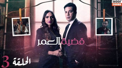 Qadiat Al Omr Ep - HD المسلسل المغربي : قضية العمر - الحلقة 03 كاملة
